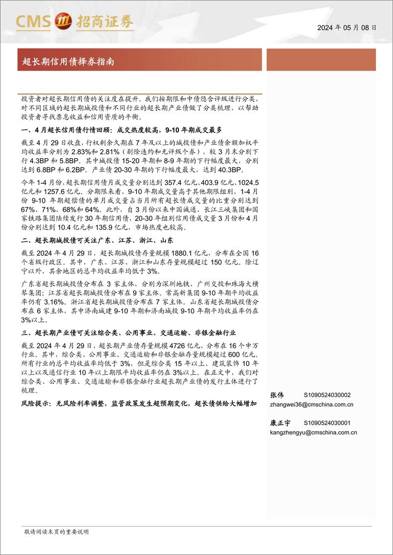 《超长期信用债择券指南-240508-招商证券-10页》 - 第1页预览图