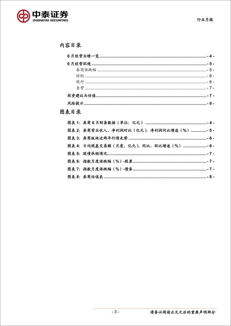 《非银金融行业券商6月财务数据点评：单月业绩同环比改善，继续看好龙头-20190709-中泰证券-10页》 - 第4页预览图