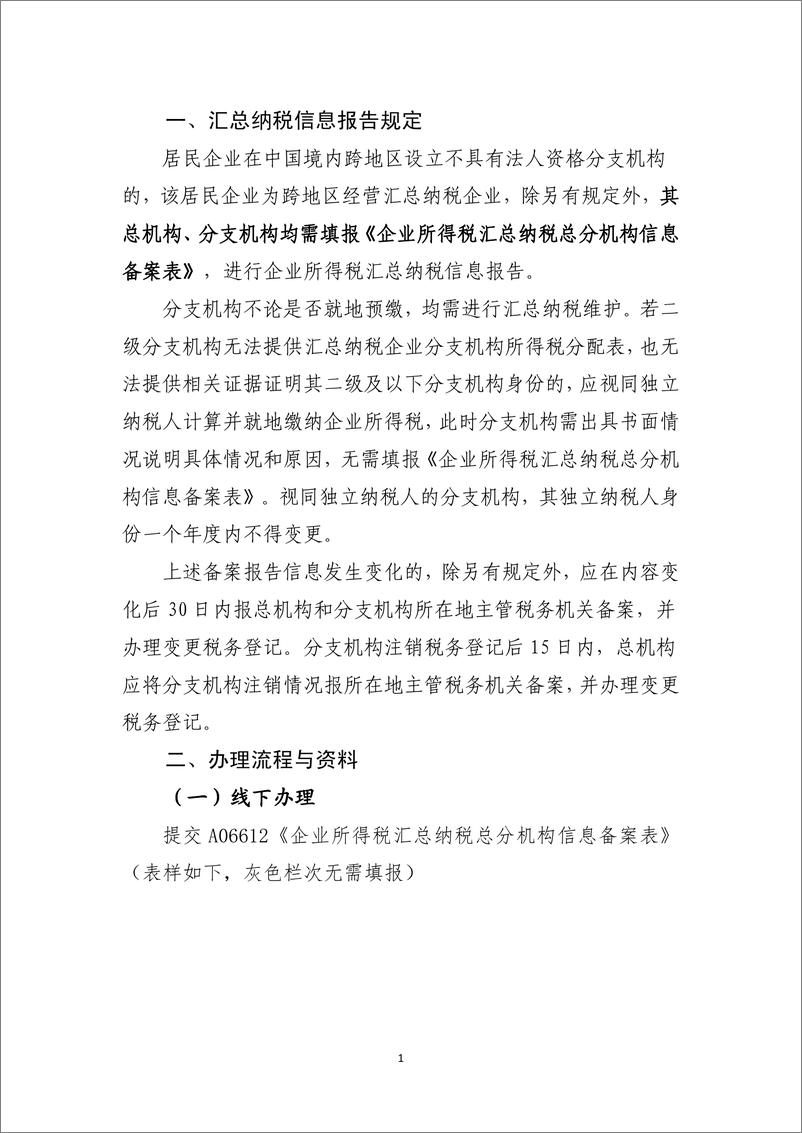 《企业所得税汇总纳税信息报告办理指引》 - 第2页预览图