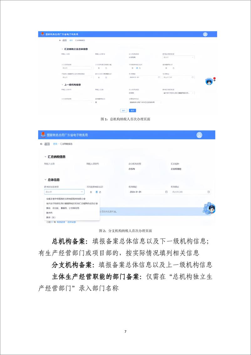 《企业所得税汇总纳税信息报告办理指引》 - 第8页预览图