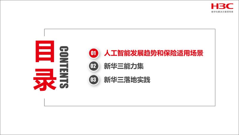 《新华三：2024年AIGC引领保险数智化变革报告》 - 第2页预览图