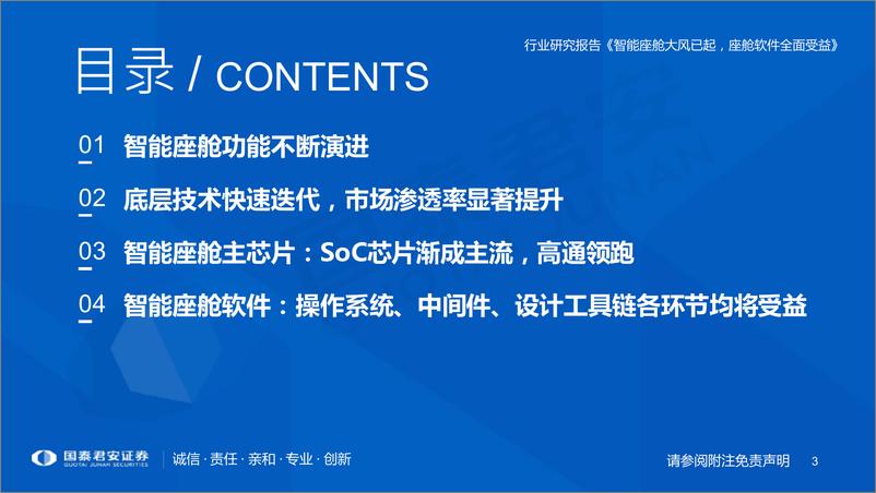 《计算机行业：智能座舱大风已起，座舱软件全面受益-20220615-国泰君安-98页》 - 第4页预览图