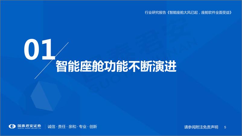 《计算机行业：智能座舱大风已起，座舱软件全面受益-20220615-国泰君安-98页》 - 第6页预览图