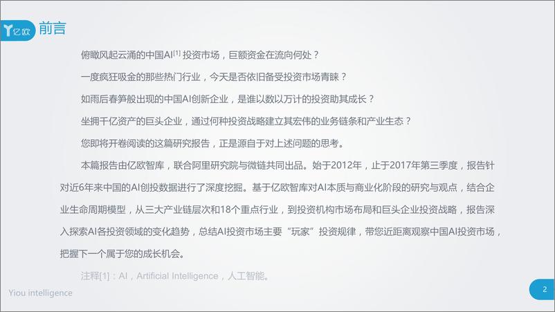 《AI商业化“二次革命”的产业落地——2017中国AI投资市场研究报告》 - 第2页预览图