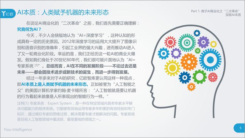 《AI商业化“二次革命”的产业落地——2017中国AI投资市场研究报告》 - 第5页预览图