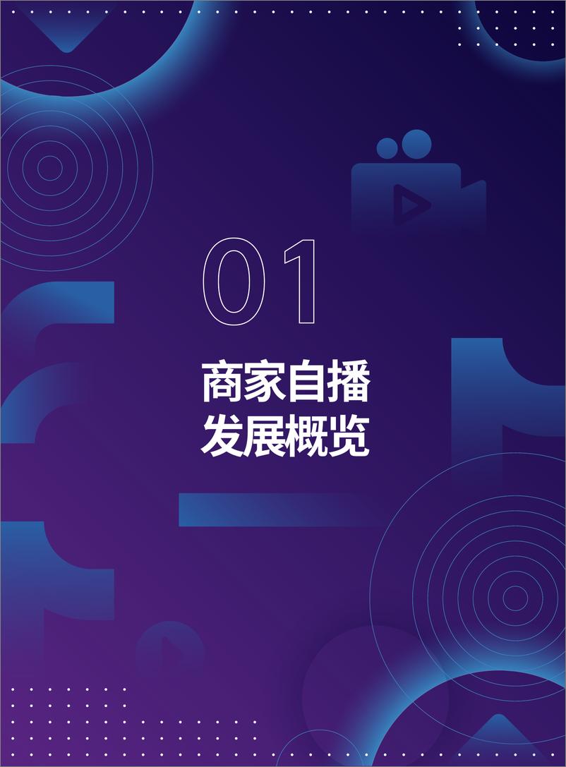 《抖音电商商家自播白皮书》 - 第3页预览图