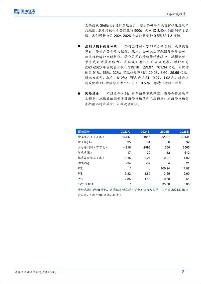 《2024零跑汽车深度报告（公司概况、核心竞争力、海外市场等）》 - 第2页预览图