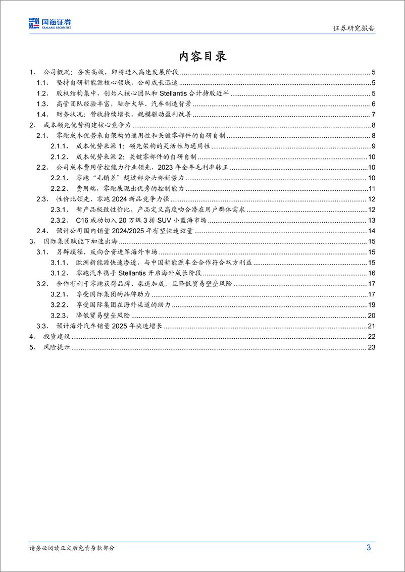 《2024零跑汽车深度报告（公司概况、核心竞争力、海外市场等）》 - 第3页预览图