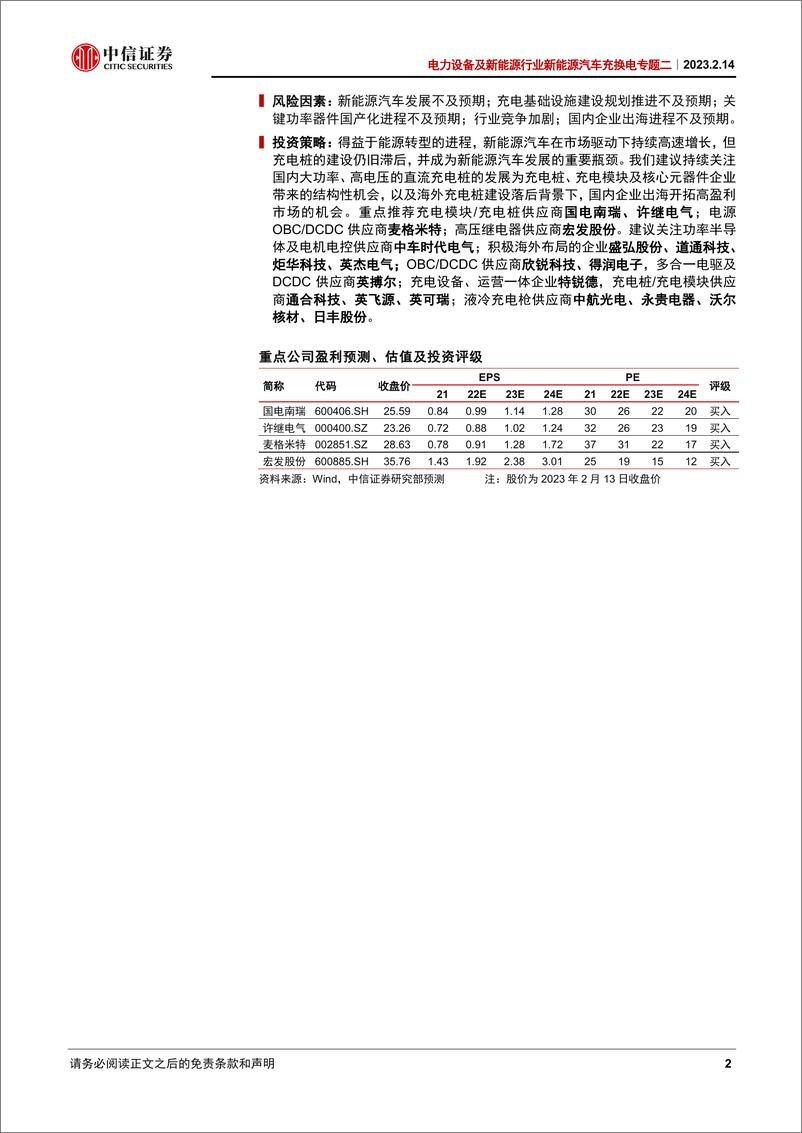 《电力设备及新能源行业新能源汽车充换电专题二：全球需求向上，充电桩开启新的发展阶段-20230214-中信证券-46页》 - 第3页预览图