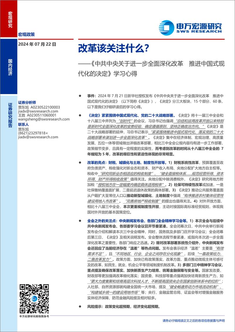 《中共中央关于进一步全面深化改革推进中国式现代化的决定》学习心得：改革该关注什么？-240722-申万宏源-13页 - 第1页预览图