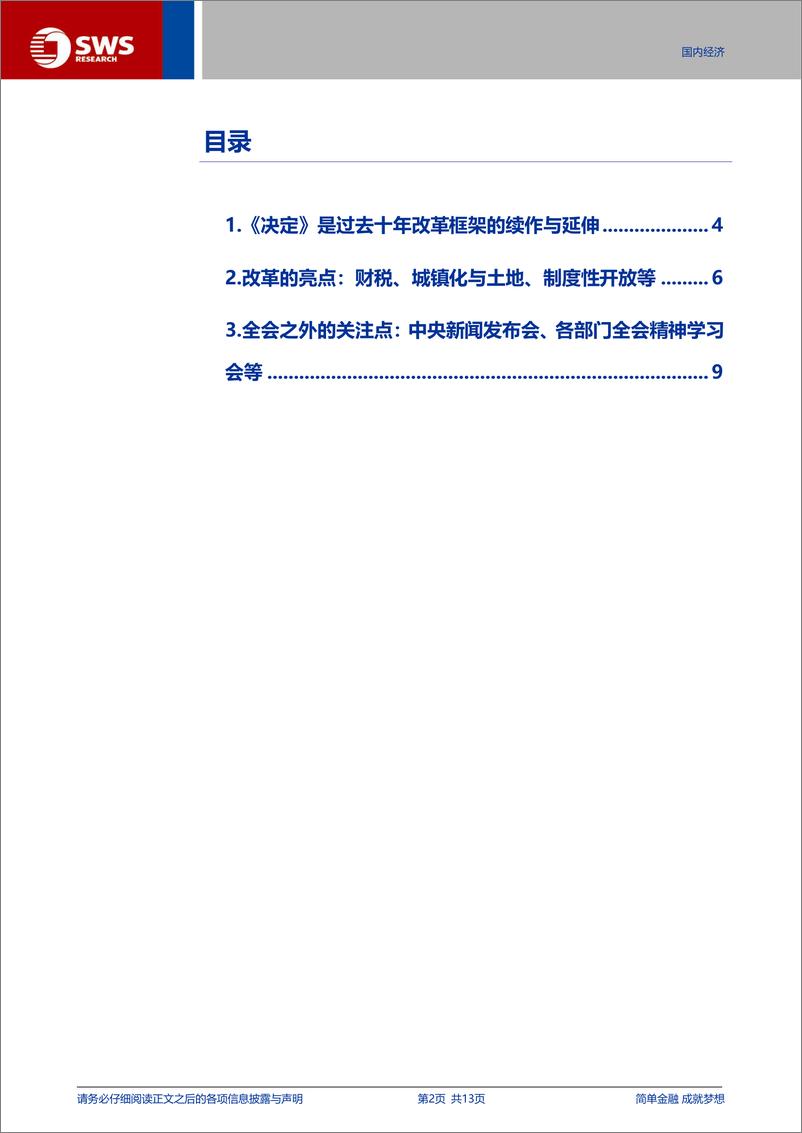 《中共中央关于进一步全面深化改革推进中国式现代化的决定》学习心得：改革该关注什么？-240722-申万宏源-13页 - 第2页预览图