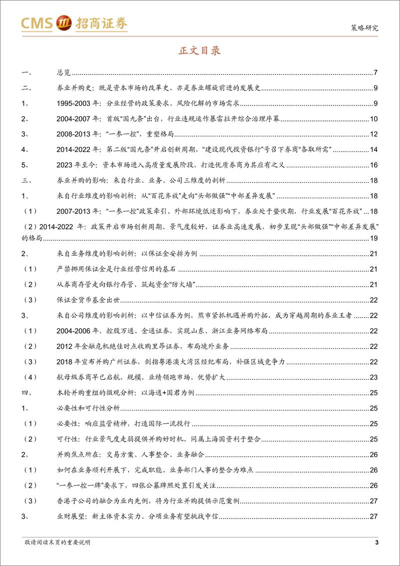 《非银、策略联合报告：证券行业并购重组的复盘与展望-241116-招商证券-38页》 - 第3页预览图