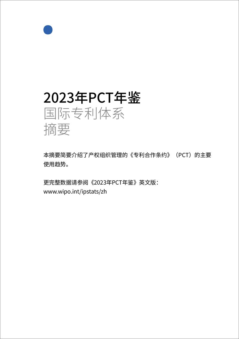 《2023年PCT年鉴- 国际专利体系摘要》 - 第2页预览图