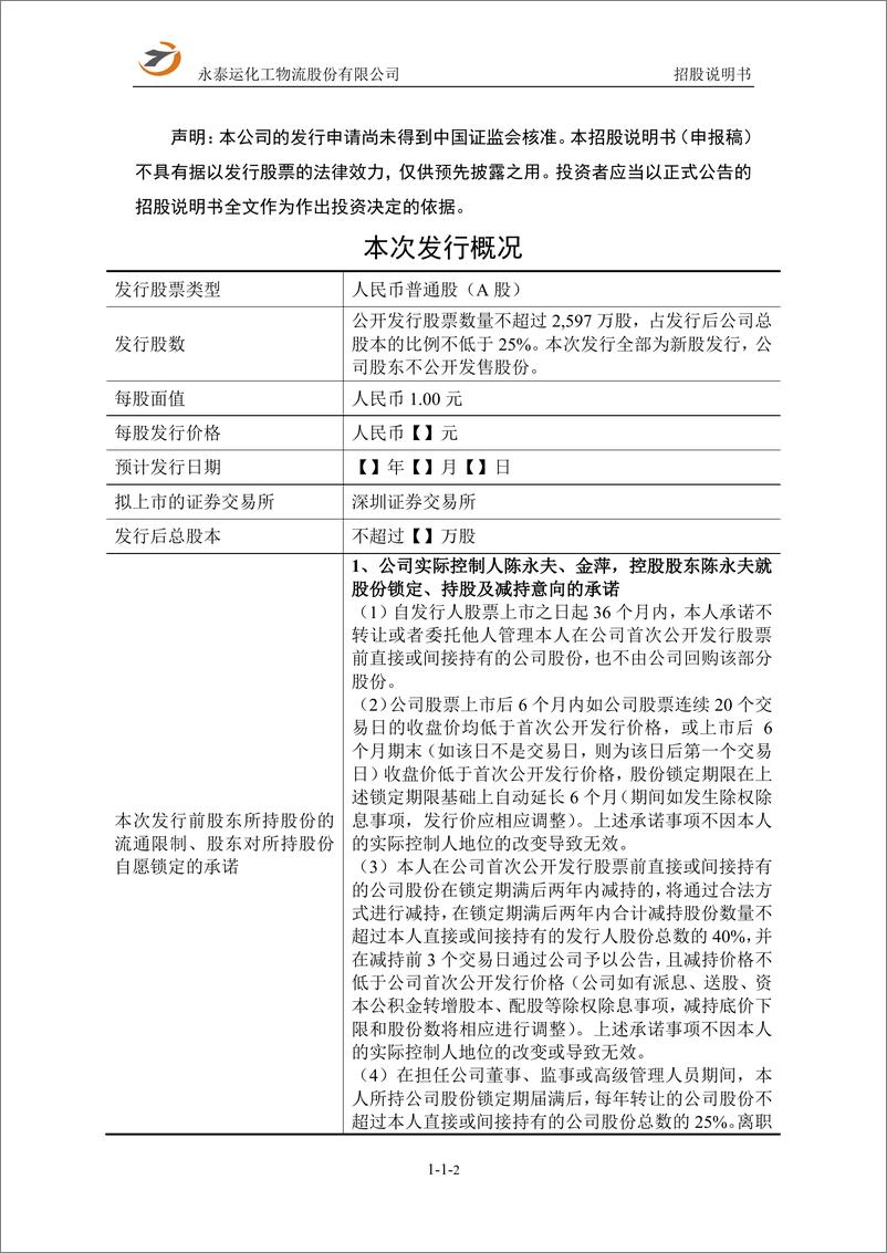 《永泰运化工物流股份有限公司主板首次公开发行股票招股说明书（申报稿）》 - 第2页预览图