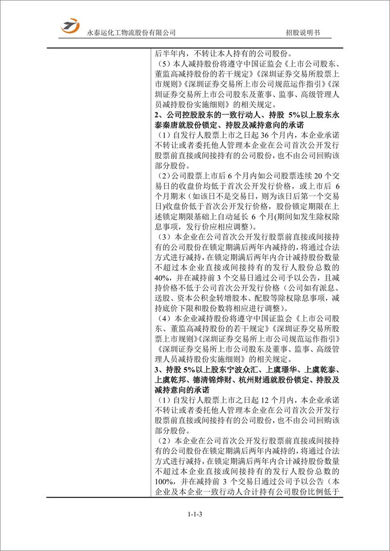 《永泰运化工物流股份有限公司主板首次公开发行股票招股说明书（申报稿）》 - 第3页预览图