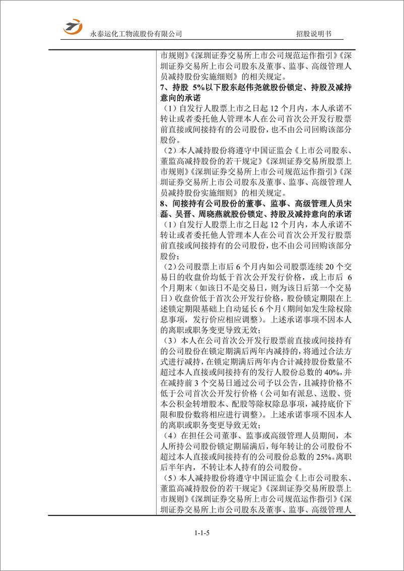 《永泰运化工物流股份有限公司主板首次公开发行股票招股说明书（申报稿）》 - 第6页预览图