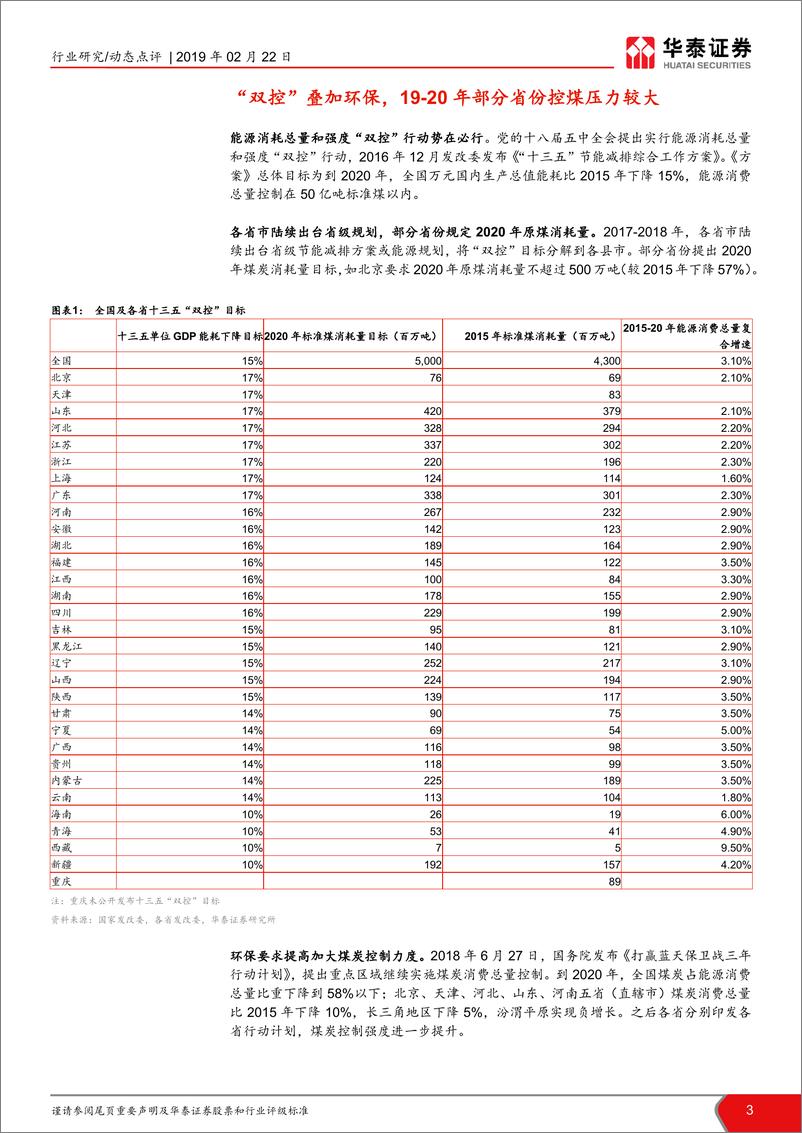 《公用事业行业当前时点我们如何看火电III：双控与电量大迁徙，煤电买哪里？-20190222-华泰证券-15页》 - 第4页预览图