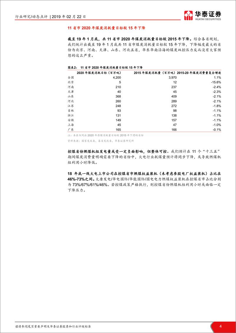 《公用事业行业当前时点我们如何看火电III：双控与电量大迁徙，煤电买哪里？-20190222-华泰证券-15页》 - 第5页预览图