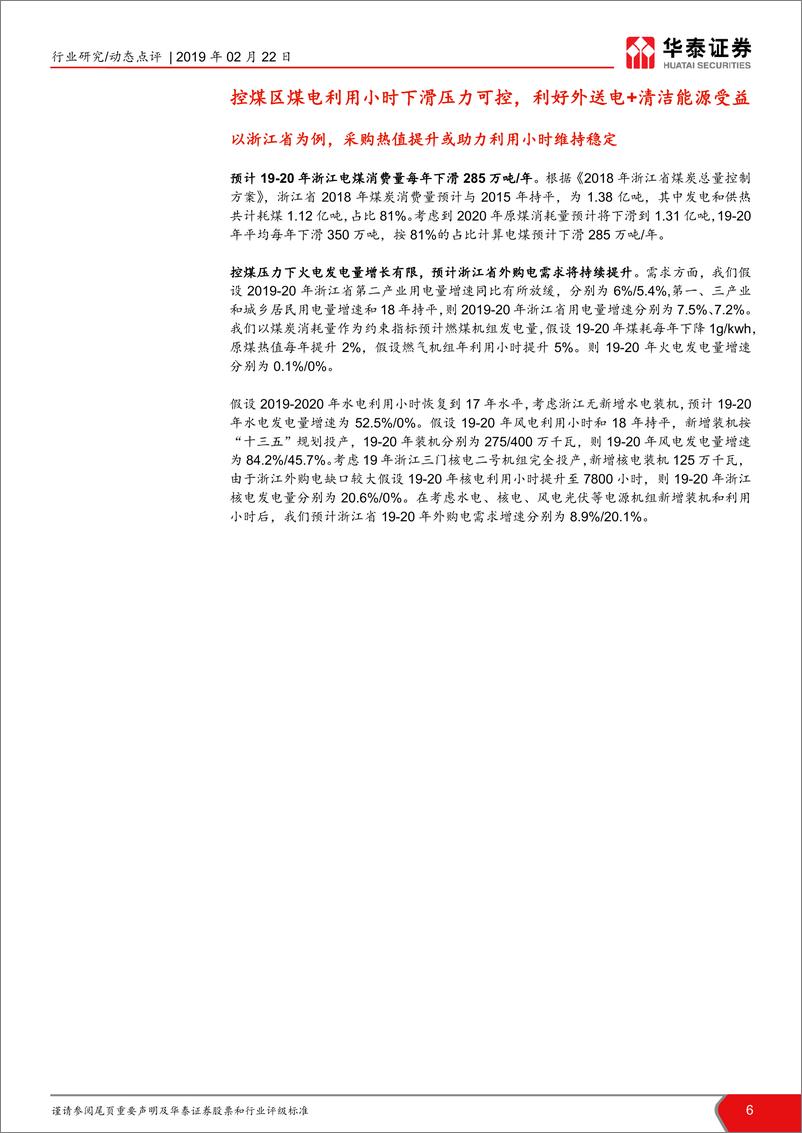 《公用事业行业当前时点我们如何看火电III：双控与电量大迁徙，煤电买哪里？-20190222-华泰证券-15页》 - 第7页预览图