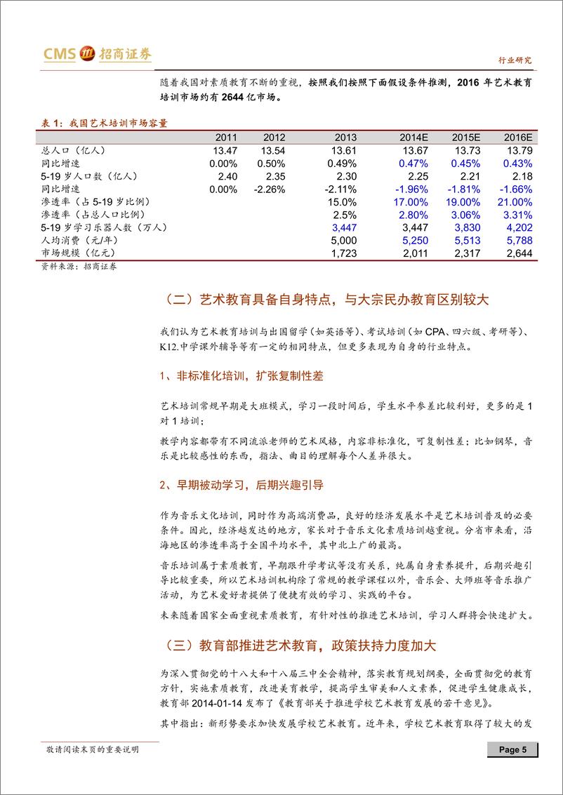 《招商证券-音乐教育行业初探系列一：市场空间巨大 政策扶植发展》 - 第5页预览图