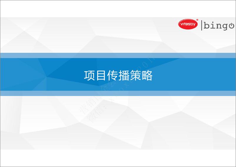 《维他奶奕活系列2016网络推广传播方案final》 - 第2页预览图