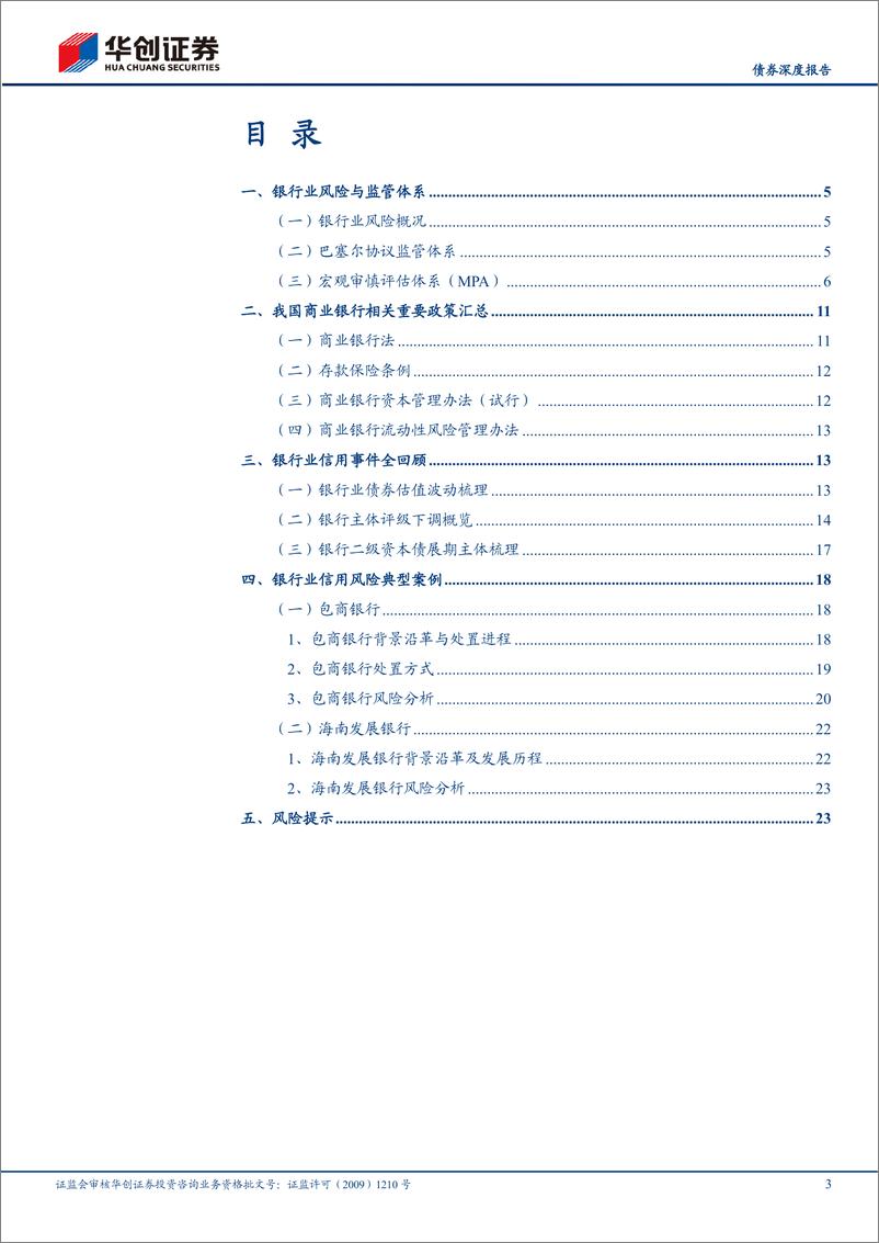 《【债券深度报告】银行业2022年债券投资手册之二：深度篇，银行业监管规则与风险案例全览-20220314-华创证券-26页》 - 第4页预览图