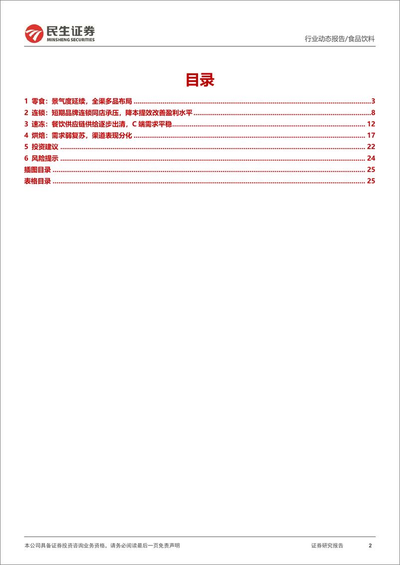 《休闲食品及食品加工行业2023年年报及2024年一季报业绩综述：春节旺季动销亮眼，成本红利延续释放-240523-民生证券-27页》 - 第2页预览图