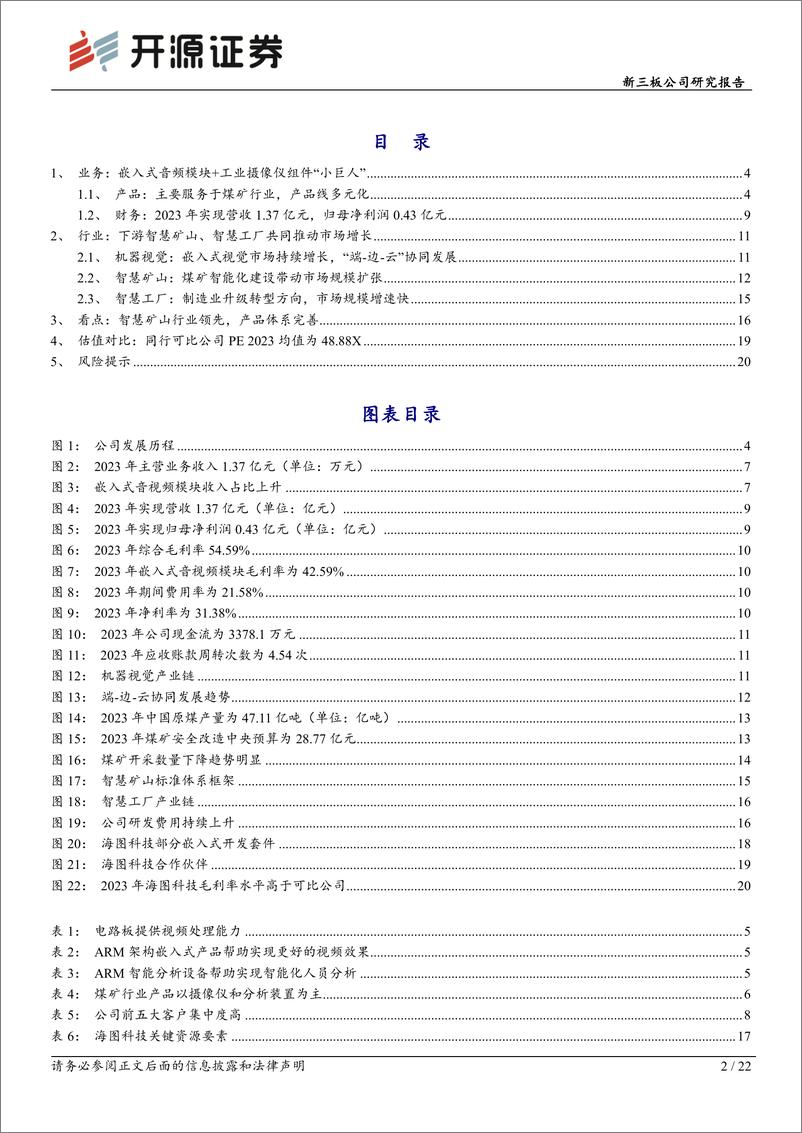 《海图科技(874022)新三板公司研究报告：嵌入式音视频模块持续放量，智慧矿山行业应用领先-240805-开源证券-22页》 - 第2页预览图