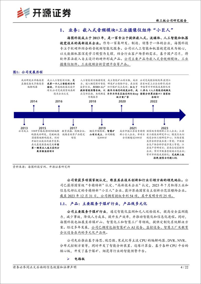 《海图科技(874022)新三板公司研究报告：嵌入式音视频模块持续放量，智慧矿山行业应用领先-240805-开源证券-22页》 - 第4页预览图