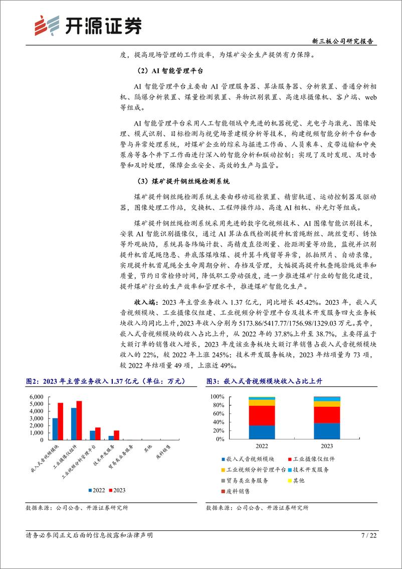 《海图科技(874022)新三板公司研究报告：嵌入式音视频模块持续放量，智慧矿山行业应用领先-240805-开源证券-22页》 - 第7页预览图