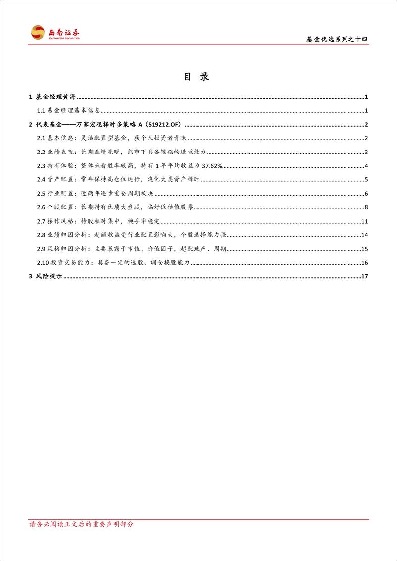 《基金优选系列之十四万家黄海：秉承绝对收益思路，布局可攻可守赛道-20230313-西南证券-23页》 - 第3页预览图