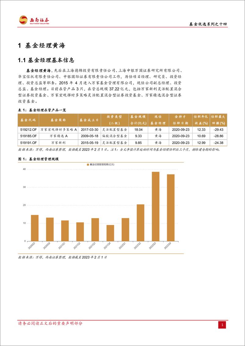 《基金优选系列之十四万家黄海：秉承绝对收益思路，布局可攻可守赛道-20230313-西南证券-23页》 - 第6页预览图