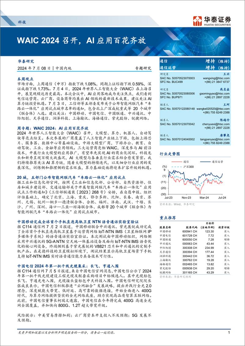 《通信行业专题研究：WAIC＋2024召开，AI应用百花齐放-240708-华泰证券-19页》 - 第1页预览图