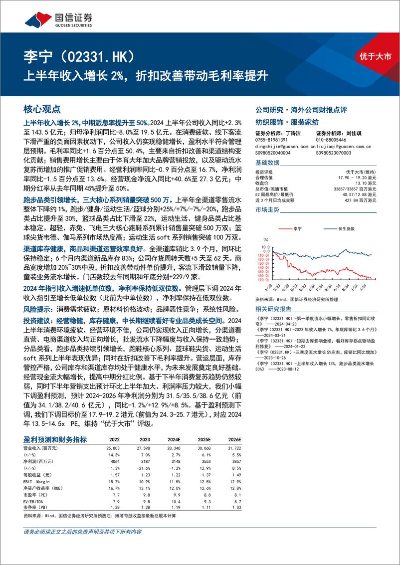 《李宁(02331.HK)上半年收入增长2%25，折扣改善带动毛利率提升-240817-国信证券-11页》 - 第1页预览图