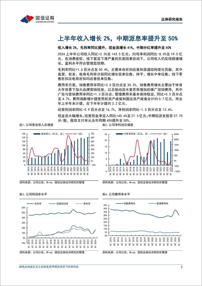 《李宁(02331.HK)上半年收入增长2%25，折扣改善带动毛利率提升-240817-国信证券-11页》 - 第3页预览图