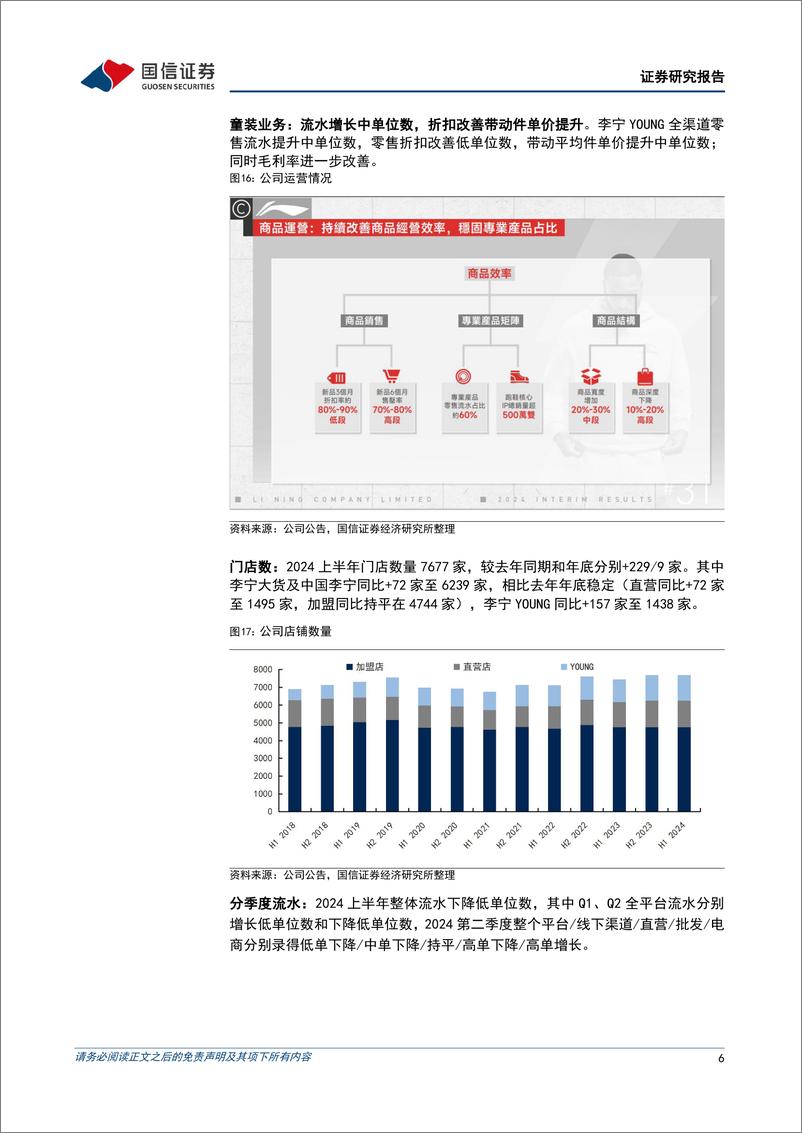 《李宁(02331.HK)上半年收入增长2%25，折扣改善带动毛利率提升-240817-国信证券-11页》 - 第7页预览图