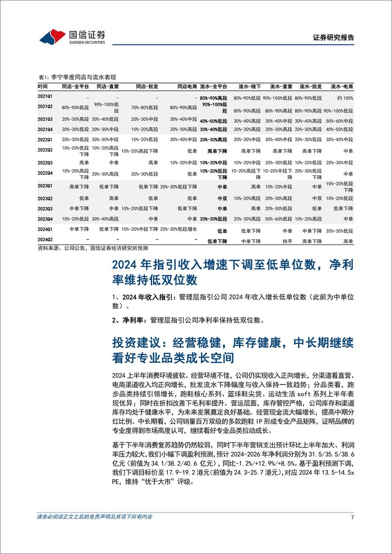 《李宁(02331.HK)上半年收入增长2%25，折扣改善带动毛利率提升-240817-国信证券-11页》 - 第8页预览图