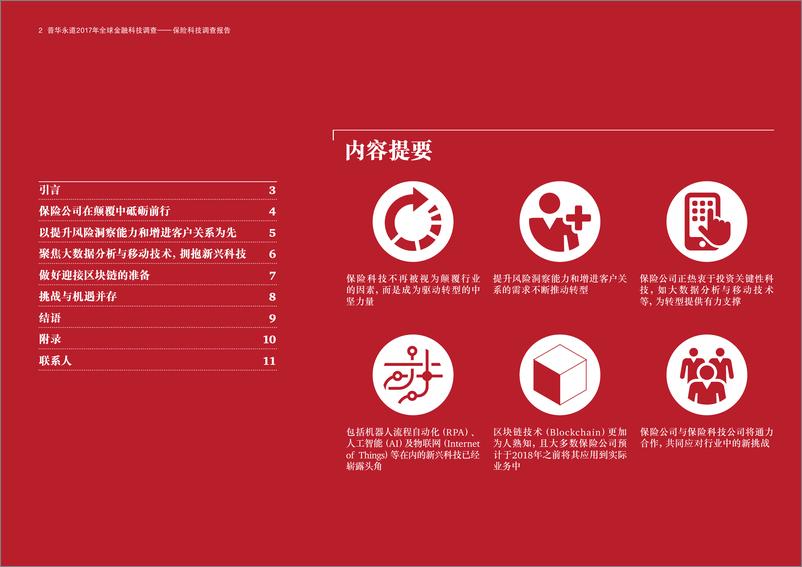 《2017年全球金融科技调查 - 保险科技（InsurTech）调查报告》 - 第2页预览图