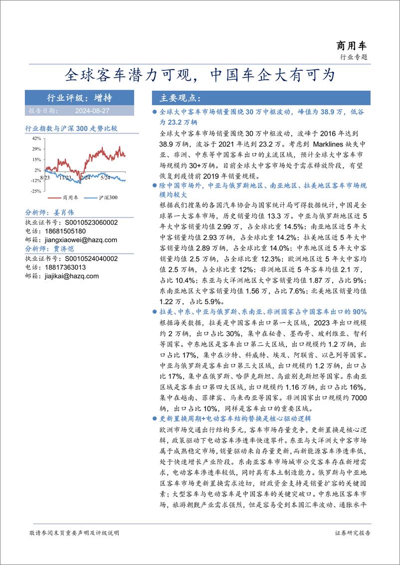 《商用车行业专题：全球客车潜力可观，中国车企大有可为-240827-华安证券-54页》 - 第1页预览图