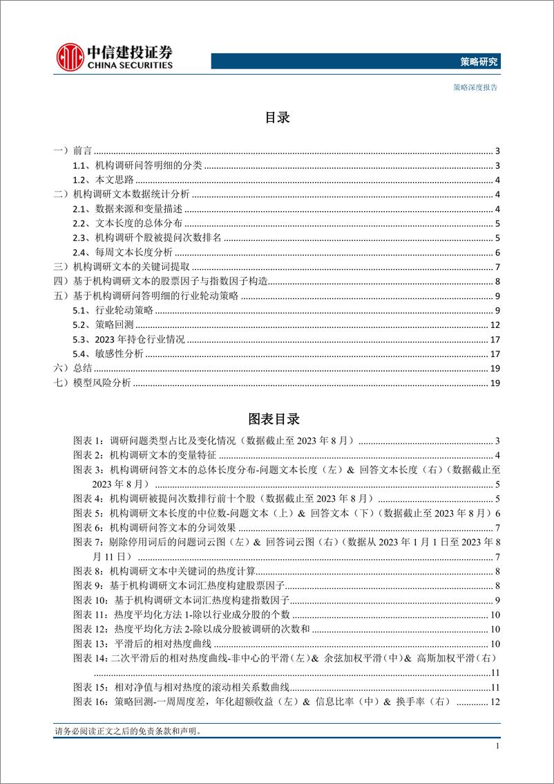 《基本面量化系列：基于机构调研问答文本的行业轮动策略-20230828-中信建投-22页》 - 第3页预览图