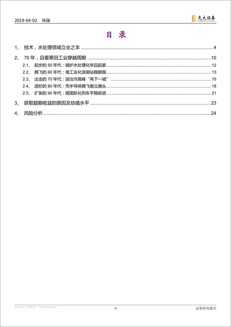 《环保行业国际环保巨头系列报告之七：栗田工业，穿越周期的工业环保公司-20190402-光大证券-25页》 - 第4页预览图