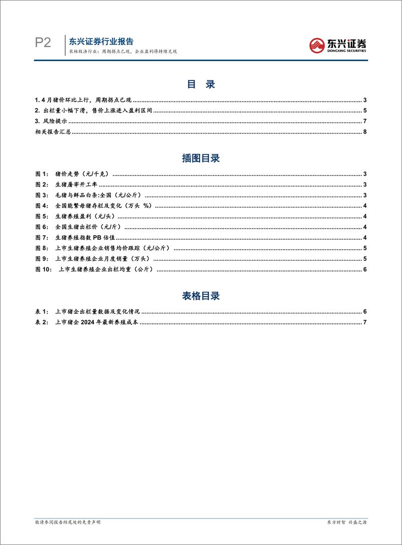 《农林牧渔行业生猪养殖行业月度跟踪：周期拐点已现，企业盈利将持续兑现-240603-东兴证券-10页》 - 第2页预览图