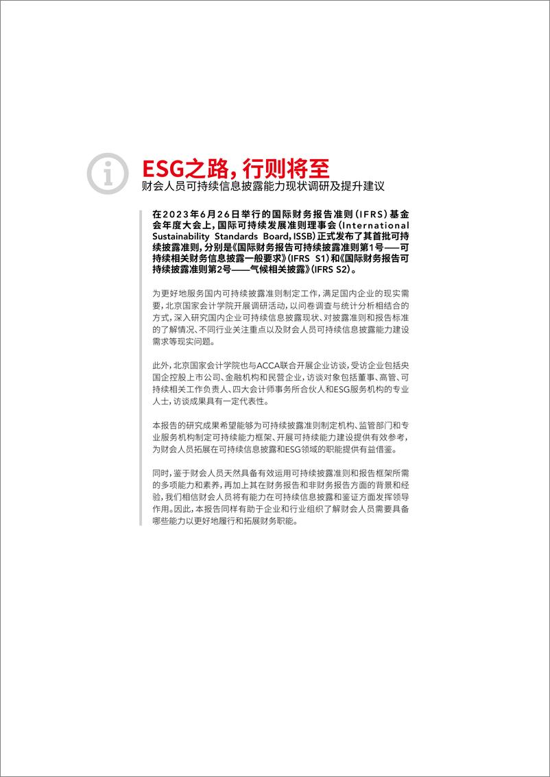 《财会行业可持续信息披露能力现状调研及提升建议》 - 第3页预览图