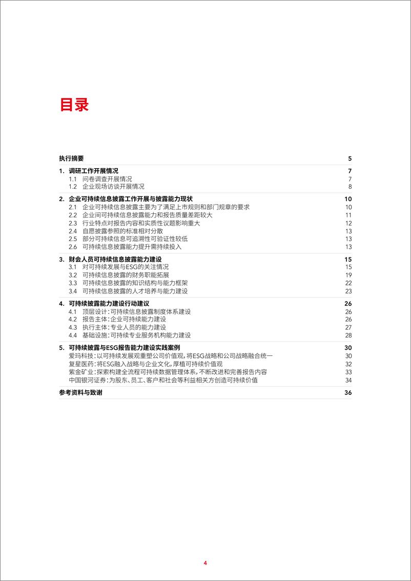 《财会行业可持续信息披露能力现状调研及提升建议》 - 第4页预览图