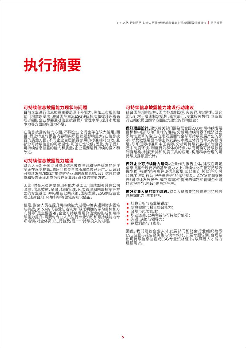 《财会行业可持续信息披露能力现状调研及提升建议》 - 第5页预览图