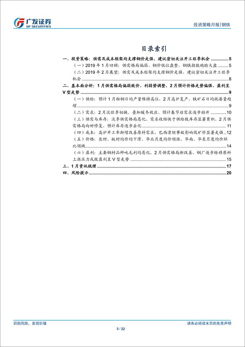 《钢铁行业2019年2月投资策略：供需及成本框架支撑钢价走强，建议关注开工旺季机会-20190213-广发证券-22页》 - 第4页预览图