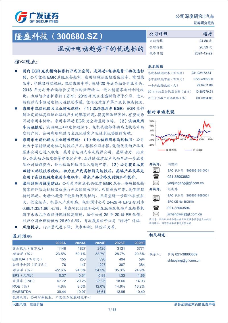 《隆盛科技(300680)混动%2b电动趋势下的优选标的-241222-广发证券-35页》 - 第1页预览图