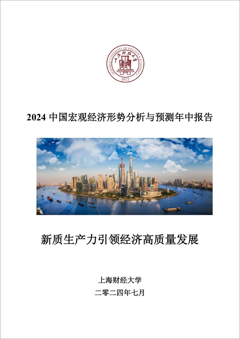 《上财-2024中国宏观经济形势分析与预测年中报告-2024.7-123页》 - 第1页预览图