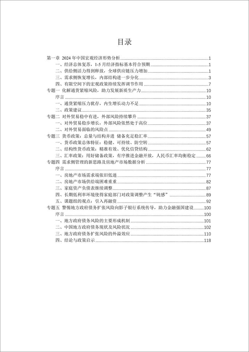 《上财-2024中国宏观经济形势分析与预测年中报告-2024.7-123页》 - 第2页预览图