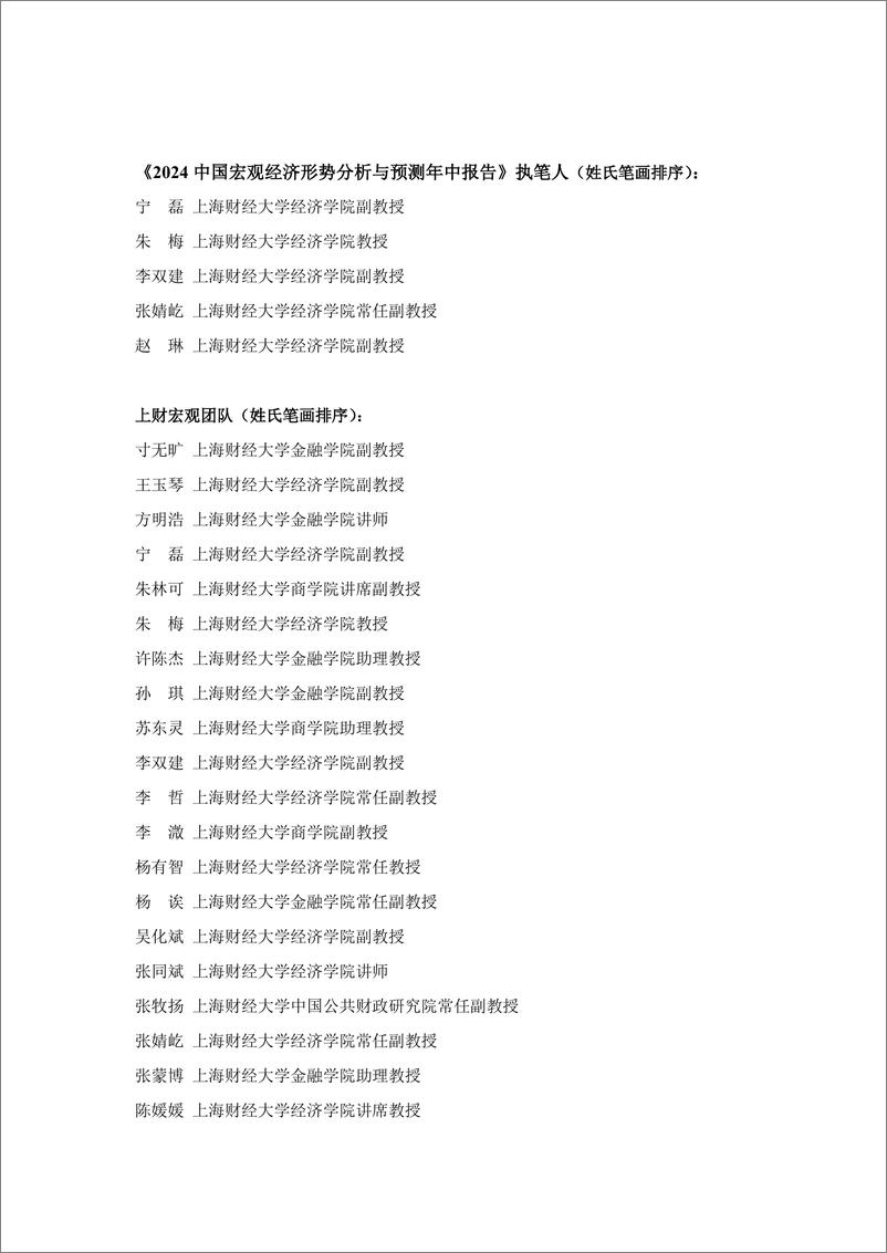 《上财-2024中国宏观经济形势分析与预测年中报告-2024.7-123页》 - 第3页预览图